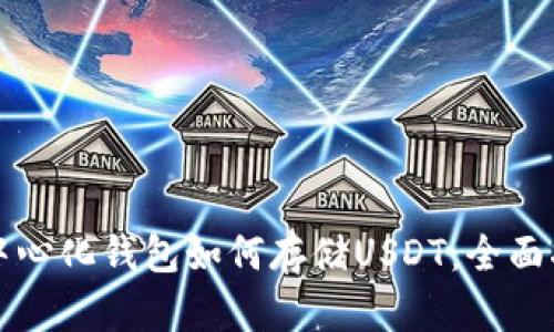 去中心化钱包如何存储USDT：全面指南