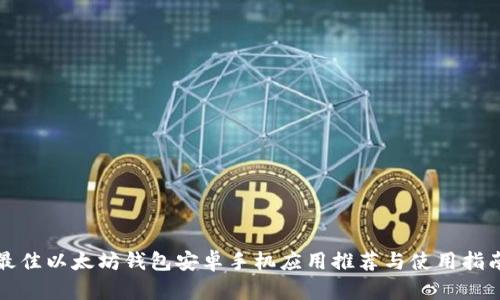 最佳以太坊钱包安卓手机应用推荐与使用指南