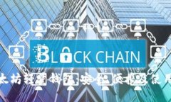 : 以太坊轻量钱包：安全、