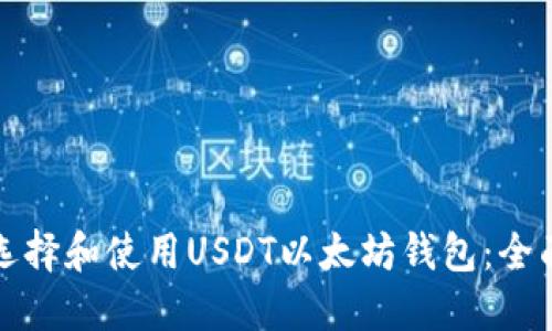 如何选择和使用USDT以太坊钱包：全面指南
