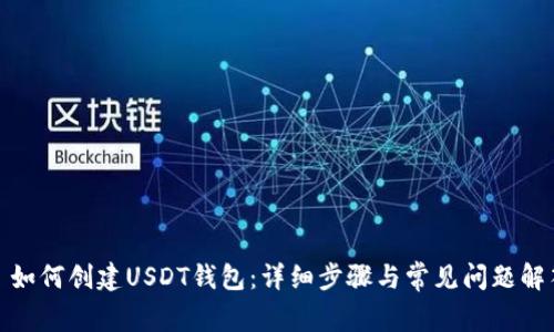: 如何创建USDT钱包：详细步骤与常见问题解答