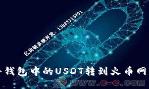 如何将钱包中的USDT转到火币网交易所