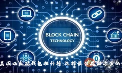 2023年美国以太坊钱包排行榜：选择最佳存储方案的全面指南