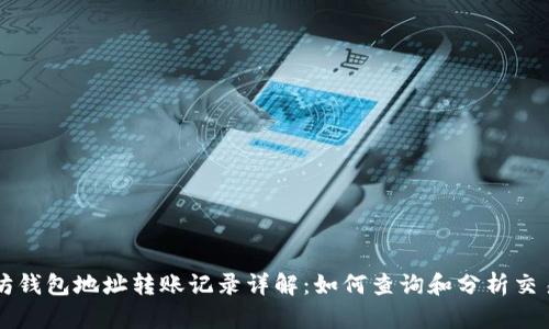 以太坊钱包地址转账记录详解：如何查询和分析交易历史