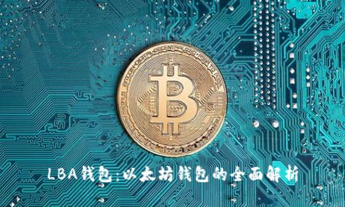 LBA钱包：以太坊钱包的全面解析