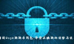 全面解析Doge狗狗币钱包：
