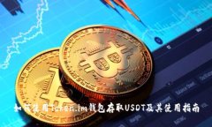 如何使用Token.im钱包存取