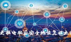 如何在更换电脑后安全地