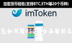 小金库钱包如何转USDT？全