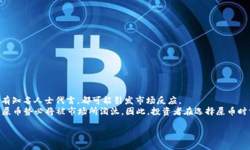 biati如何将屎币安全存入数字钱包？/biati  
屎币, 数字钱包, 加密货币, 存储方法/guanjianci  

在这个数字化迅速发展的时代，加密货币逐渐进入了公众的视野，其中屎币（Shitcoin）作为一种特殊的加密货币，也吸引了许多投资者的关注。虽然屎币的性质可能与其他主流加密货币存在显著差异，但如何安全地将其存入数字钱包却是所有投资者需面对的重要问题。本文将深入探讨这一主题，为您提供详细的操作指导。

一、了解屎币和数字钱包的基础知识
在探讨如何存入屎币之前，我们首先要了解一下屎币的定义以及数字钱包的基本概念。屎币通常指价值较低、市场受欢迎程度不高的加密货币，投资风险相对较大。尽管如此，仍有不少投资者愿意尝试这种“投机”的机会。
数字钱包则是存储和管理加密货币的工具，分为热钱包和冷钱包。热钱包是通过互联网进行访问和交易的，使用较为方便，但安全性相对较低。冷钱包则是在离线状态下存储加密货币的方式，更为安全，但使用起来较为麻烦。

二、选择合适的数字钱包
选择适合存储屎币的数字钱包是成功存入的重要第一步。以下是选择钱包时需要考虑的几个因素：
ul
    listrong兼容性：/strong确保所选钱包支持屎币的存储。/li
    listrong安全性：/strong选择已经获得广泛认可、拥有良好声誉的钱包，尽量避免小型或不知名的钱包服务提供者。/li
    listrong用户友好性：/strong界面应简单易用，方便您进行操作。/li
/ul

三、获取屎币
在将屎币存入钱包之前，您需要先获取屎币。这可以通过以下几种方式进行：
ul
    listrong交易所购买：/strong在支持屎币的交易所注册账户，充值资金并进行购买。/li
    listrong矿池挖矿：/strong如果您有资源，可以通过参与屎币的挖矿，获取相应的奖励。/li
    listrong朋友转账：/strong如果您有朋友已持有屎币，可以通过转账的方式获取。/li
/ul

四、将屎币存入钱包的步骤
接下来，我们详细介绍如何将购买或获得的屎币存入数字钱包：
1. strong下载并安装钱包：/strong如果选择的是软件钱包，就需下载安装相应的软件；如果是硬件钱包，确保按照厂家提供的说明进行设置。
2. strong创建钱包账户：/strong按照钱包的指示创建新账户，并妥善保管好助记词或私钥。助记词和私钥是您访问和管理钱包的唯一凭证，务必确保其安全。
3. strong获取钱包地址：/strong在钱包中找到您的屎币地址，它是一个由字母和数字组成的字符串，您需要用这个地址进行转账。
4. strong在交易所中进行提现：/strong打开您购买屎币的交易所账户，找到提现或转账的选项，输入刚才获取的钱包地址和转账金额，确认后提交即可。
5. strong确认交易：/strong在几个小时内，您可以在钱包中查看到收到的屎币。如果没有收到，请检查交易是否成功。

五、存储后的安全管理
成功将屎币存入钱包后，您还需采取一些额外措施以确保资产安全：
ul
    listrong定期备份：/strong定期对钱包内容进行备份，以防数据丢失。/li
    listrong双重验证：/strong如果钱包支持双重验证功能，务必开启以增强安全性。/li
    listrong保持更新：/strong定期更新钱包软件，保持引入最新的安全补丁。/li
/ul

以上是将屎币存入钱包的基本步骤和安全管理措施。现在，我们来探讨一些可能与此主题相关的问题。

相关问题一：屎币的价值和风险有哪些？
屎币的价值往往和市场的流行程度、社区的活跃度、项目的发展计划等因素紧密相关。由于屎币大多缺乏实际应用或技术支撑，其价格易受外部因素的影响，甚至有可能出现极速暴跌的情况。
风险方面，屎币由于其投机性，投资者需承受极大的波动风险。很多屎币的项目团队并没有强大的背景支持，在发生问题时往往难以追溯。因此，投资者在选择投资屎币时需保持警惕，避免盲目跟风。
总结来说，屎币在某些情况下可能带来丰厚的回报，但同时也存在着巨大的损失风险，投资者务必谨慎对待。

相关问题二：如何避免屎币投资骗局？
屎币投资骗局常见于市场之中，尤其是一些新兴项目。为了有效避免上当受骗，投资者需要警惕以下几点：
ul
    listrong了解项目背景：/strong务必要对项目方的资质、团队背景及其技术进行深入了解，确认其可行性。/li
    listrong审查白皮书：/strong真正有实力的项目通常会发布详细的白皮书，投资者应仔细查看并理解其中的内容。/li
    listrong关注社区动态：/strong活跃的社区能反映项目的真实情况，投资者可以通过社交媒体平台、论坛和聊天群组来了解其他用户的看法。/li
/ul
总之，保持理智，充分调研，是避免屎币骗局的关键。

相关问题三：冷钱包和热钱包的优劣势是什么？
冷钱包和热钱包各有优劣，选择时需根据个人需求进行取舍：
ul
    listrong冷钱包：/strong优点是离线状态，极大提高了安全性，尤其适合长期持有的重要资产。不过，其缺点是操作不便，转账过程相对繁琐。/li
    listrong热钱包：/strong优点是使用方便，适合频繁交易。不过，它由于在线状态，安全性相对较低，容易受到黑客攻击。/li
/ul
综合来看，如果您长期持有屎币，冷钱包或许是更好的选择；而如果频繁交易，热钱包则更为适合。在实际应用中，也可以采用冷热钱包结合的方式，以达到安全与便捷的平衡。

相关问题四：存储屎币时需要注意哪些法律法规？
不同国家和地区对于加密货币的监管政策不一，投资者在存储屎币时需注意当地法律法规。以下是几点需关注的事项：
ul
    listrong税务申报：/strong多数国家要求对加密货币的交易进行税务申报，投资者需了解具体的申报流程及规定。/li
    listrong交易所合规性：/strong在选择交易所时，需确保其符合监管要求，避免因使用非法交易所而导致的法律风险。/li
    listrong知识产权：/strong关注相应币种的知识产权问题，确保投资合法。/li
/ul
总之，合规合法的操作是存储屎币的重要前提，投资者须时刻保持警惕以避免法律风险。

相关问题五：屎币的未来发展趋势如何？
屎币的未来发展受多种因素影响。尽管其价值波动大，但在特定市场环境下，屎币可能会迎来短期的“热潮”。如有项目方推出新功能，或有知名人士代言，都可能引发市场反应。
不过，长期来看，屎币的发展面临较大挑战。随着市场对加密货币的认识加深，投资者对于项目的要求也日益提高，许多没有实质内容的屎币势必将被市场所淘汰。因此，投资者在选择屎币时需具备前瞻性，尽量选择那些有潜力的项目以减少风险。

综上所述，屎币存入钱包的过程相对简单，但确保安全和正确的管理才是关键。希望本文的分析和解答能为您提供有价值的参考。