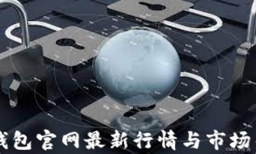 
以太坊钱包官网最新行情与市场估值分析