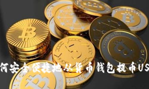 如何安全便捷地从货币钱包提币USDT