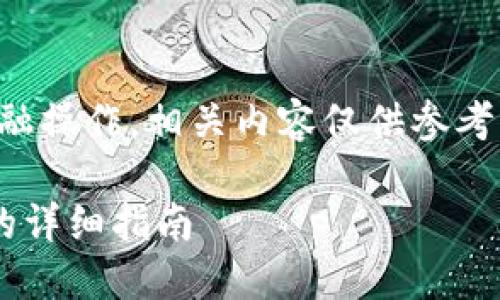 注意：由于涉及虚拟货币和金融操作，相关内容仅供参考，操作需遵循所在地法律法规。

虚拟币如何充值到微信钱包的详细指南