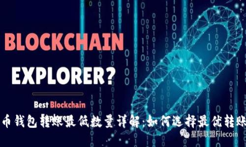 比特币钱包转账最低数量详解：如何选择最优转账额度
