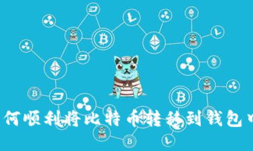 如何顺利将比特币转移到钱包中？