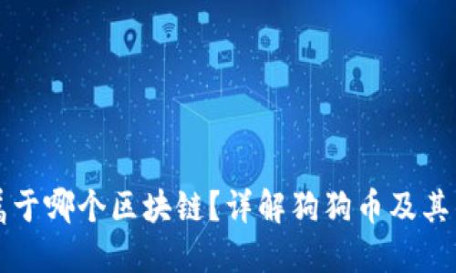 狗狗币钱包属于哪个区块链？详解狗狗币及其钱包相关信息