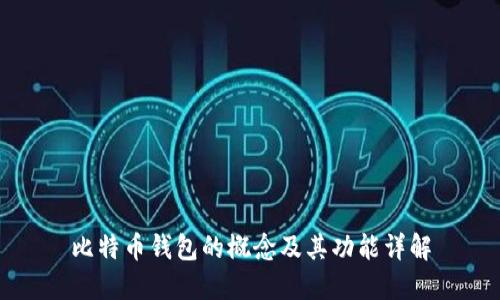 比特币钱包的概念及其功能详解