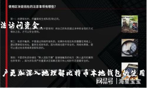 如何安全地使用比特币本地钱包？全面指南与实用技巧
比特币, 本地钱包, 数字货币, 区块链/guanjianci

引言
比特币自2009年问世以来，迅速崛起成为全球最受欢迎的数字货币之一。随着越来越多的人加入加密货币的投资和使用行列，如何安全地存储和管理比特币显得尤为重要。在众多存储方式中，本地钱包以其简单、安全和易于管理的特点受到了许多用户的青睐。本文将详细探讨比特币本地钱包的使用、优势、安全性以及维护技巧，帮助用户更全面地了解如何有效地使用本地钱包来存储和管理他们的比特币。同时，本文也将回答一些常见的问题，以帮助用户更深入地理解这个话题。

什么是比特币本地钱包？
比特币本地钱包是一种存储比特币私钥和公钥的软件或硬件，用户可以在自己的计算机或移动设备上直接管理和交易比特币。本地钱包与在线钱包的主要区别在于，后者托管在第三方平台上，用户需要依赖这些平台的安全性。而本地钱包的私钥则由用户自己控制，减少了被攻击的风险。

比特币本地钱包的类型
比特币本地钱包有多种类型，每种类型都有其独特的功能和优缺点。常见的本地钱包类型包括：
ul
    listrong桌面钱包/strong：这类钱包软件可以在个人计算机上安装，如Bitcoin Core、Electrum等。它们提供强大的功能和灵活性，但需要定期备份和更新。/li
    listrong移动钱包/strong：适用于手机和移动设备的应用程序，用户可以随时随地管理比特币交易，例如Mycelium和Trust Wallet。它们的易用性使得用户更方便进行小额支付。/li
    listrong硬件钱包/strong：这是一种专用的物理设备，如Ledger和Trezor，用于存储比特币及其他加密货币。由于私钥存储在离线状态，攻击风险极低，被认为是最安全的存储方式。/li
    listrong纸钱包/strong：用户可以将私钥和公钥打印在纸上，避免数字形式的攻击。尽管安全性高，但纸钱包易丢失或损坏，因此不适合频繁交易。/li
/ul

比特币本地钱包的优缺点
在选择使用比特币本地钱包时，需要平衡其优缺点以适应自己的需求。
ul
    listrong优点：/strong/li
    ul
        listrong私钥控制：/strong用户完全控制私钥，减少了被盗的风险。/li
        listrong操作简便：/strong大多数本地钱包界面友好，易于上手。/li
        listrong交易速度快：/strong与在线钱包相比，本地钱包的交易确认速度较快，尤其是在网络繁忙时。/li
    /ul
    listrong缺点：/strong/li
    ul
        listrong安全隐患：/strong如果计算机或设备感染恶意软件，可能导致比特币丢失。/li
        listrong备份复杂：/strong用户需要定期备份钱包数据，以防数据丢失或设备故障。/li
        listrong技术要求：/strong用户需具备一定的技术知识，才能安全地操作和维护钱包。/li
    /ul
/ul

如何安全使用比特币本地钱包？
保护比特币本地钱包的安全至关重要，以下是一些实用的安全建议：
ul
    listrong使用强密码：/strong确保您的钱包账户设置强密码，避免使用简单或容易猜测的密码。/li
    listrong启用双因素认证：/strong如果您的钱包支持双因素认证，务必启用以增加一层安全性。/li
    listrong定期备份钱包：/strong定期备份钱包数据，并将备份存储在安全的位置，如外部硬盘或安全云存储。/li
    listrong保持软件更新：/strong确保您使用的钱包软件是最新版本，以防止已知漏洞被攻击。/li
    listrong避免公共网络：/strong在公共Wi-Fi或不安全的网络环境中，尽量避免进行交易，以免被黑客窃取私钥。/li
/ul

常见问题解答

h41. 比特币本地钱包与在线钱包的安全性差异？/h4
比特币本地钱包和在线钱包的安全性差异主要体现在私钥控制和攻击面。在线钱包通常由第三方提供商管理，用户的私钥存放在平台服务器上，这意味着如果该平台遭到黑客攻击，用户的比特币可能面临风险。而在本地钱包中，用户的私钥存储在个人设备上，用户可以完全控制并保护它，减少了因第三方平台遭受攻击而造成资产损失的风险。然而，本地钱包也并非绝对安全，用户仍需防范恶意软件和其他潜在的网络攻击。

此外，使用本地钱包的用户需要承担更多的责任，例如备份私钥、定期更新软件等。因此，对于那些希望最大程度保护比特币资产的用户，本地钱包可能是更好的选择，但前提是用户具备一定的技术能力和安全意识。

h42. 如何选择适合我的本地钱包？/h4
选择合适的本地钱包要考虑多个因素，包括安全性、用户友好度、支持的币种、功能以及社区支持等。首先，查看钱包的安全性是最重要的，可以选择已经经过时间考验、具有良好声誉的钱包软件。其次，用户友好度也很重要，特别是对于初学者，界面简洁易懂的钱包软件将更容易上手。支持多种币种的钱包在日后投资其他数字货币时会更加灵活。

最后，查看社区支持和开发者更新频率，选择那些定期更新的项目，可以确保在未来能够获得支持和安全补丁。综合评估这些因素后，可以选择最适合自己的本地钱包类型。

h43. 如何从本地钱包导出私钥？/h4
导出私钥的过程因钱包类型而异，但一般而言，用户可以在钱包的设置或安全选项中找到导出私钥的选项。在进行此操作之前，请确保使用的是安全的环境，并了解私钥一旦被泄露，可能导致比特币丢失的风险。

具体步骤可能如下：
ul
    li打开您的本地钱包软件或应用程序。/li
    li进入设置或安全部分，查找私钥管理选项。/li
    li按照提示进行操作，并确保将私钥妥善存储，例如保存在加密文件或物理存储装置中。/li
/ul

如果不确定如何操作，可以参考钱包的官方文档或用户手册，以确保操作的准确性和安全性。

h44. 比特币本地钱包的恢复过程是什么样的？/h4
比特币本地钱包的恢复过程通常需要一组备份信息，如助记词或私钥。若钱包文件丢失或设备损坏，用户可以使用备份信息进行恢复。一般情况下，恢复钱包的步骤如下：
ul
    li下载并安装相应的钱包软件。/li
    li选择“恢复钱包”或类似的选项，以进入恢复流程。/li
    li输入之前备份的助记词或私钥。/li
    li按照提示完成恢复过程，确保在恢复过程中使用安全的网络环境。/li
/ul

成功恢复后，请立即检查钱包中的余额及交易记录，以确认恢复是否完全成功。建议在恢复后再次备份钱包数据，以防未来可能出现的问题。

h45. 本地钱包缺点有哪些？/h4
尽管本地钱包提供了较高的安全性，但也有一些缺点需要注意。首先，用户必须具备一定的技术知识，才能有效管理和保护自己的钱包。这可能会对某些初学者构成挑战。

其次，本地钱包的安全性在很大程度上依赖于用户的设备安全。如果设备感染了恶意软件或病毒，攻击者可能获取用户的私钥并造成资产丢失。此外，由于用户需要定期备份钱包数据，操作不当可能导致数据丢失，从而无法访问资金。

最后，本地钱包的灵活性相对较低，频繁的交易可能不如在线钱包方便。在紧急情况下，用户可能需要查找和启动钱包软件，造成不便。综上所述，用户在使用本地钱包时需权衡这些缺点，做出明智的选择。

总结
使用比特币本地钱包是一种有效的方式来管理和保护您的数字资产，通过了解本地钱包的类型、优势及潜在风险，并严格遵循安全建议，可以大大降低比特币丢失的风险。希望本文的详细介绍和常见问题解答能够帮助用户更加深入地理解比特币本地钱包的使用方法及如何保障安全。