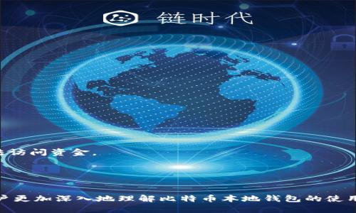 如何安全地使用比特币本地钱包？全面指南与实用技巧
比特币, 本地钱包, 数字货币, 区块链/guanjianci

引言
比特币自2009年问世以来，迅速崛起成为全球最受欢迎的数字货币之一。随着越来越多的人加入加密货币的投资和使用行列，如何安全地存储和管理比特币显得尤为重要。在众多存储方式中，本地钱包以其简单、安全和易于管理的特点受到了许多用户的青睐。本文将详细探讨比特币本地钱包的使用、优势、安全性以及维护技巧，帮助用户更全面地了解如何有效地使用本地钱包来存储和管理他们的比特币。同时，本文也将回答一些常见的问题，以帮助用户更深入地理解这个话题。

什么是比特币本地钱包？
比特币本地钱包是一种存储比特币私钥和公钥的软件或硬件，用户可以在自己的计算机或移动设备上直接管理和交易比特币。本地钱包与在线钱包的主要区别在于，后者托管在第三方平台上，用户需要依赖这些平台的安全性。而本地钱包的私钥则由用户自己控制，减少了被攻击的风险。

比特币本地钱包的类型
比特币本地钱包有多种类型，每种类型都有其独特的功能和优缺点。常见的本地钱包类型包括：
ul
    listrong桌面钱包/strong：这类钱包软件可以在个人计算机上安装，如Bitcoin Core、Electrum等。它们提供强大的功能和灵活性，但需要定期备份和更新。/li
    listrong移动钱包/strong：适用于手机和移动设备的应用程序，用户可以随时随地管理比特币交易，例如Mycelium和Trust Wallet。它们的易用性使得用户更方便进行小额支付。/li
    listrong硬件钱包/strong：这是一种专用的物理设备，如Ledger和Trezor，用于存储比特币及其他加密货币。由于私钥存储在离线状态，攻击风险极低，被认为是最安全的存储方式。/li
    listrong纸钱包/strong：用户可以将私钥和公钥打印在纸上，避免数字形式的攻击。尽管安全性高，但纸钱包易丢失或损坏，因此不适合频繁交易。/li
/ul

比特币本地钱包的优缺点
在选择使用比特币本地钱包时，需要平衡其优缺点以适应自己的需求。
ul
    listrong优点：/strong/li
    ul
        listrong私钥控制：/strong用户完全控制私钥，减少了被盗的风险。/li
        listrong操作简便：/strong大多数本地钱包界面友好，易于上手。/li
        listrong交易速度快：/strong与在线钱包相比，本地钱包的交易确认速度较快，尤其是在网络繁忙时。/li
    /ul
    listrong缺点：/strong/li
    ul
        listrong安全隐患：/strong如果计算机或设备感染恶意软件，可能导致比特币丢失。/li
        listrong备份复杂：/strong用户需要定期备份钱包数据，以防数据丢失或设备故障。/li
        listrong技术要求：/strong用户需具备一定的技术知识，才能安全地操作和维护钱包。/li
    /ul
/ul

如何安全使用比特币本地钱包？
保护比特币本地钱包的安全至关重要，以下是一些实用的安全建议：
ul
    listrong使用强密码：/strong确保您的钱包账户设置强密码，避免使用简单或容易猜测的密码。/li
    listrong启用双因素认证：/strong如果您的钱包支持双因素认证，务必启用以增加一层安全性。/li
    listrong定期备份钱包：/strong定期备份钱包数据，并将备份存储在安全的位置，如外部硬盘或安全云存储。/li
    listrong保持软件更新：/strong确保您使用的钱包软件是最新版本，以防止已知漏洞被攻击。/li
    listrong避免公共网络：/strong在公共Wi-Fi或不安全的网络环境中，尽量避免进行交易，以免被黑客窃取私钥。/li
/ul

常见问题解答

h41. 比特币本地钱包与在线钱包的安全性差异？/h4
比特币本地钱包和在线钱包的安全性差异主要体现在私钥控制和攻击面。在线钱包通常由第三方提供商管理，用户的私钥存放在平台服务器上，这意味着如果该平台遭到黑客攻击，用户的比特币可能面临风险。而在本地钱包中，用户的私钥存储在个人设备上，用户可以完全控制并保护它，减少了因第三方平台遭受攻击而造成资产损失的风险。然而，本地钱包也并非绝对安全，用户仍需防范恶意软件和其他潜在的网络攻击。

此外，使用本地钱包的用户需要承担更多的责任，例如备份私钥、定期更新软件等。因此，对于那些希望最大程度保护比特币资产的用户，本地钱包可能是更好的选择，但前提是用户具备一定的技术能力和安全意识。

h42. 如何选择适合我的本地钱包？/h4
选择合适的本地钱包要考虑多个因素，包括安全性、用户友好度、支持的币种、功能以及社区支持等。首先，查看钱包的安全性是最重要的，可以选择已经经过时间考验、具有良好声誉的钱包软件。其次，用户友好度也很重要，特别是对于初学者，界面简洁易懂的钱包软件将更容易上手。支持多种币种的钱包在日后投资其他数字货币时会更加灵活。

最后，查看社区支持和开发者更新频率，选择那些定期更新的项目，可以确保在未来能够获得支持和安全补丁。综合评估这些因素后，可以选择最适合自己的本地钱包类型。

h43. 如何从本地钱包导出私钥？/h4
导出私钥的过程因钱包类型而异，但一般而言，用户可以在钱包的设置或安全选项中找到导出私钥的选项。在进行此操作之前，请确保使用的是安全的环境，并了解私钥一旦被泄露，可能导致比特币丢失的风险。

具体步骤可能如下：
ul
    li打开您的本地钱包软件或应用程序。/li
    li进入设置或安全部分，查找私钥管理选项。/li
    li按照提示进行操作，并确保将私钥妥善存储，例如保存在加密文件或物理存储装置中。/li
/ul

如果不确定如何操作，可以参考钱包的官方文档或用户手册，以确保操作的准确性和安全性。

h44. 比特币本地钱包的恢复过程是什么样的？/h4
比特币本地钱包的恢复过程通常需要一组备份信息，如助记词或私钥。若钱包文件丢失或设备损坏，用户可以使用备份信息进行恢复。一般情况下，恢复钱包的步骤如下：
ul
    li下载并安装相应的钱包软件。/li
    li选择“恢复钱包”或类似的选项，以进入恢复流程。/li
    li输入之前备份的助记词或私钥。/li
    li按照提示完成恢复过程，确保在恢复过程中使用安全的网络环境。/li
/ul

成功恢复后，请立即检查钱包中的余额及交易记录，以确认恢复是否完全成功。建议在恢复后再次备份钱包数据，以防未来可能出现的问题。

h45. 本地钱包缺点有哪些？/h4
尽管本地钱包提供了较高的安全性，但也有一些缺点需要注意。首先，用户必须具备一定的技术知识，才能有效管理和保护自己的钱包。这可能会对某些初学者构成挑战。

其次，本地钱包的安全性在很大程度上依赖于用户的设备安全。如果设备感染了恶意软件或病毒，攻击者可能获取用户的私钥并造成资产丢失。此外，由于用户需要定期备份钱包数据，操作不当可能导致数据丢失，从而无法访问资金。

最后，本地钱包的灵活性相对较低，频繁的交易可能不如在线钱包方便。在紧急情况下，用户可能需要查找和启动钱包软件，造成不便。综上所述，用户在使用本地钱包时需权衡这些缺点，做出明智的选择。

总结
使用比特币本地钱包是一种有效的方式来管理和保护您的数字资产，通过了解本地钱包的类型、优势及潜在风险，并严格遵循安全建议，可以大大降低比特币丢失的风险。希望本文的详细介绍和常见问题解答能够帮助用户更加深入地理解比特币本地钱包的使用方法及如何保障安全。