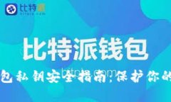 以太坊钱包私钥安全指南