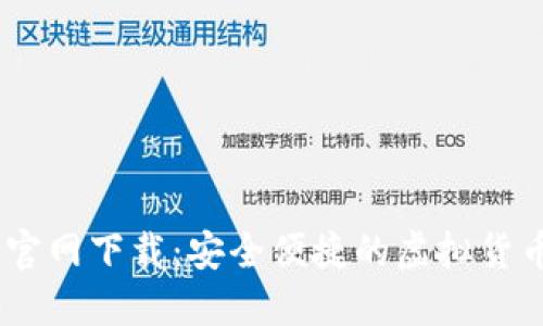 USDT数字钱包官网下载：安全便捷的虚拟货币管理解决方案