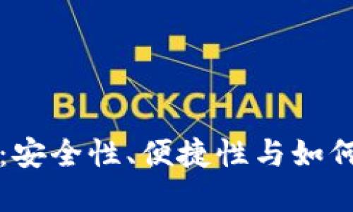 比特币网页钱包评测：安全性、便捷性与如何选择最适合你的钱包