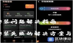 比特币钱包安装问题解决指南比特币钱包安装失