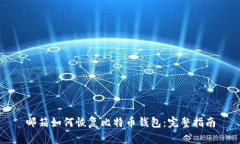 邮箱如何恢复比特币钱包：完整指南