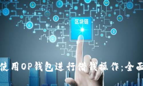 如何使用OP钱包进行借钱操作：全面指南