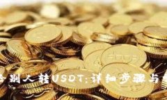 tp钱包如何给别人转USDT：详细步骤与常见问题解