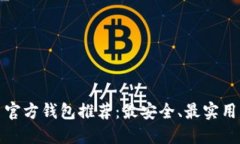 比特币官方钱包推荐：最