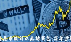 如何将屎币提到以太坊钱