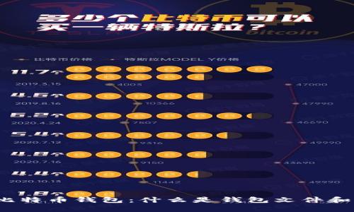 和关键词

深入理解比特币钱包：什么是钱包文件和付款密码？