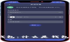 和关键词深入理解比特币