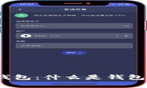 和关键词

深入理解比特币钱包：什么是钱包文件和付款密码？