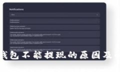 比特币钱包不能提现的原