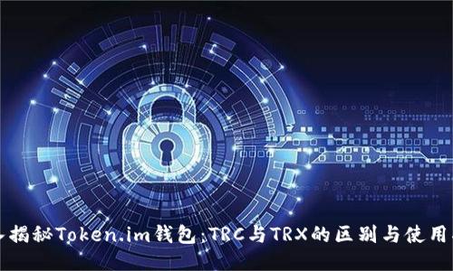深入揭秘Token.im钱包：TRC与TRX的区别与使用指南