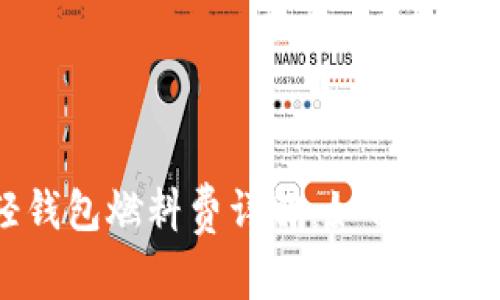 以太坊轻钱包燃料费详解：如何节省交易成本