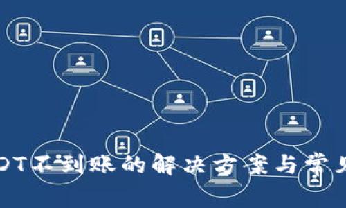 TP钱包USDT不到账的解决方案与常见问题详解