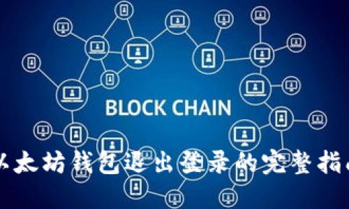 以太坊钱包退出登录的完整指南