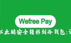 如何将以太坊安全转移到