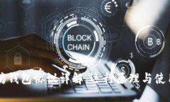 以太坊钱包协议详解：运行原理与使用指南