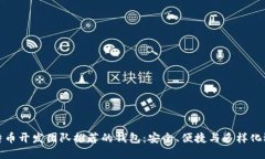 比特币开发团队推荐的钱