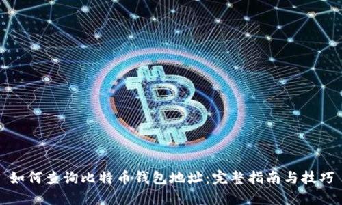 如何查询比特币钱包地址：完整指南与技巧