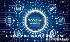 如何安全管理手机比特币钱包的私钥？