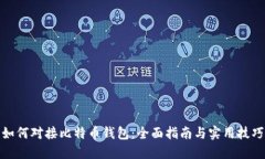 如何对接比特币钱包：全面指南与实用技巧