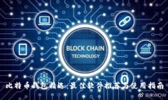 比特币钱包精选：最佳软