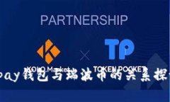 vpay钱包与瑞波币的关系探