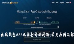 解决以太坊钱包APP无法打开的问题：常见原因及