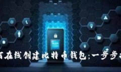 如何在线创建比特币钱包：一步步指南